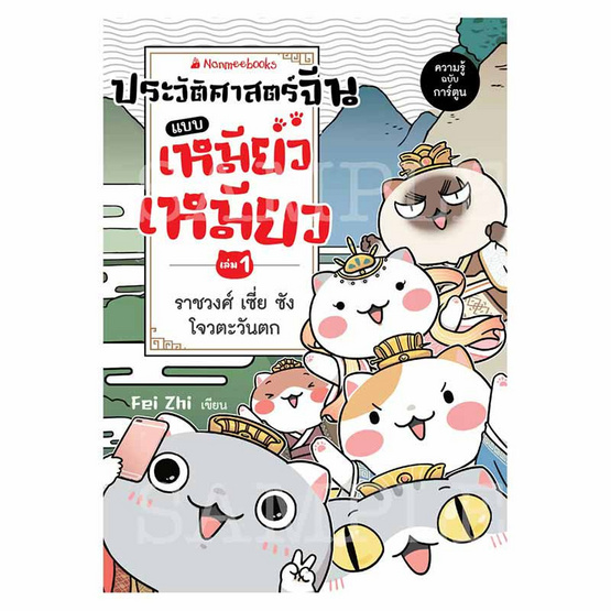 หนังสือ ประวัติศาสตร์จีนแบบเหมียวเหมียว เล่ม 1 ราชวงศ์เซี่ย ซัง โจว ตะวันตก