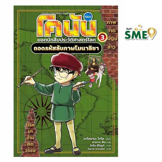 หนังสือ โคนัน ยอดนักสืบประวัติศาสตร์โลก เล่ม 3 ถอดรหัสลับภาพโมนาลิซา