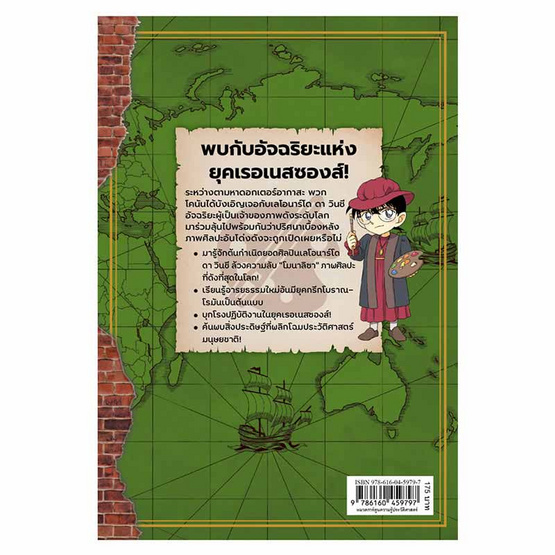 หนังสือ โคนัน ยอดนักสืบประวัติศาสตร์โลก เล่ม 3 ถอดรหัสลับภาพโมนาลิซา