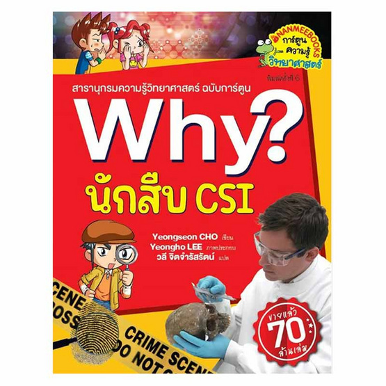 หนังสือ Why นักสืบ CSI