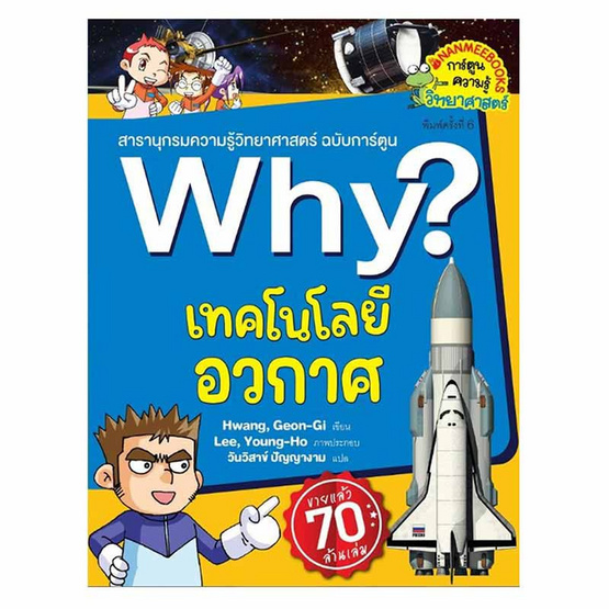 หนังสือ Why เทคโนโลยีอวกาศ