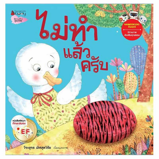 หนังสือ ไม่ทำแล้วครับ ชุดนิทานรางวัลนานมีบุ๊คส์อะวอร์ด