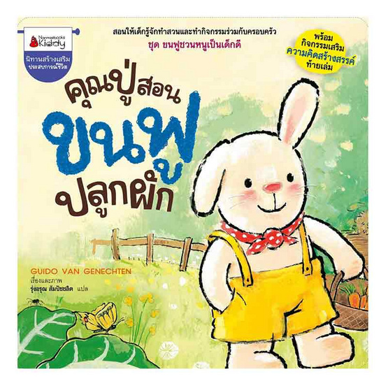 หนังสือ คุณปู่สอนขนฟูปลูกผัก ชุด ขนฟูชวนหนูเป็นเด็กดี