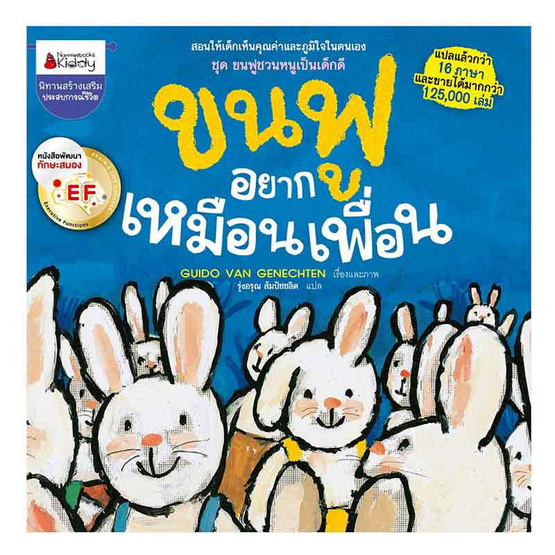 หนังสือ ขนฟูอยากเหมือนเพื่อน ชุด ขนฟูชวนหนูเป็นเด็กดี