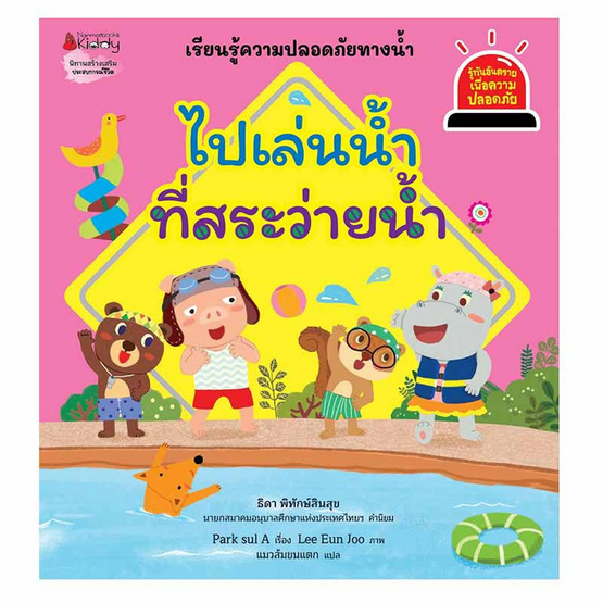 หนังสือ ไปเล่นน้ำที่สระว่ายน้ำ เล่ม 8 ชุด รู้ทันอันตรายเพื่อความปลอดภัย