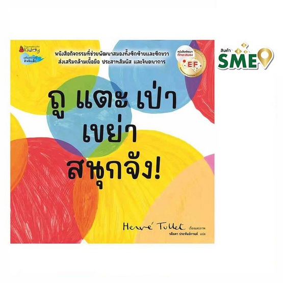 หนังสือ ถู แตะ เป่า เขย่า สนุกจัง