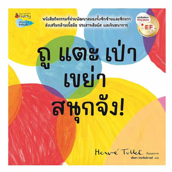 หนังสือ ถู แตะ เป่า เขย่า สนุกจัง