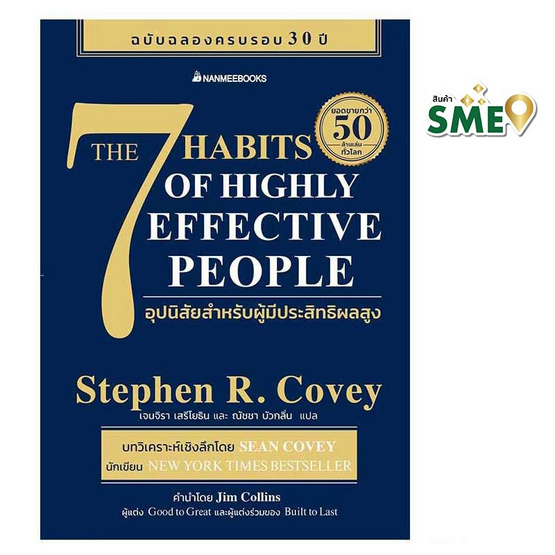 หนังสือ 7 อุปนิสัยสำหรับผู้มีประสิทธิผลสูง (The 7 Habits of Highly Effective People)