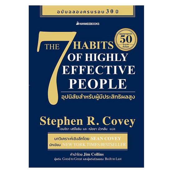 หนังสือ 7 อุปนิสัยสำหรับผู้มีประสิทธิผลสูง (The 7 Habits of Highly Effective People)