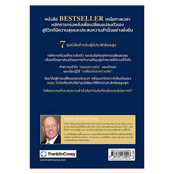 หนังสือ 7 อุปนิสัยสำหรับผู้มีประสิทธิผลสูง (The 7 Habits of Highly Effective People)