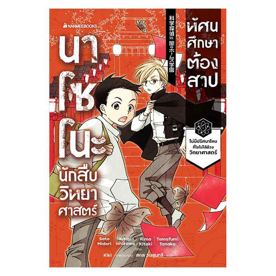 หนังสือ นาโซโนะ นักสืบวิทยาศาสตร์ เล่ม 2 ตอน ทัศนศึกษาต้องสาป