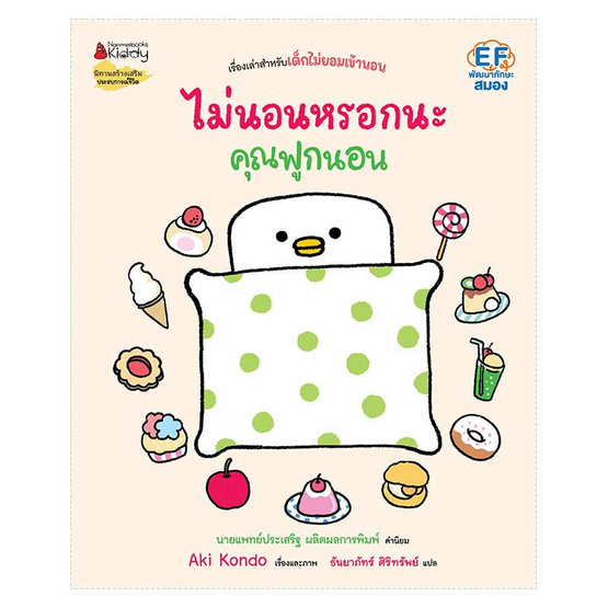 หนังสือ ไม่นอนหรอกนะ คุณฟูกนอน