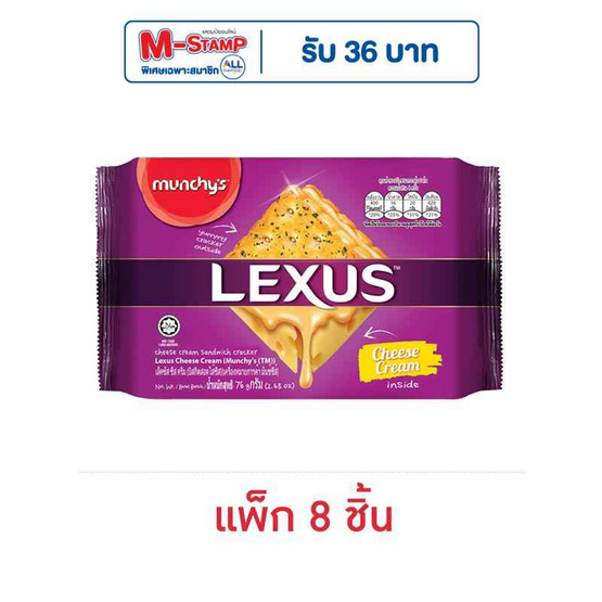 เล็คซัส บิสกิตสอดไส้ครีมชีส 76 กรัม (แพ็ก 8 ชิ้น)