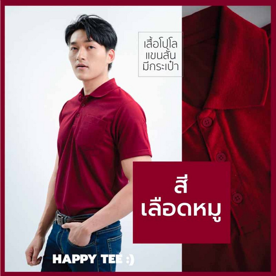 HAPPY TEE เสื้อโปโล มีกระเป๋า แขนสั้น HAPPY TEE เสื้อโปโล มีกระเป๋า แขนสั้น
