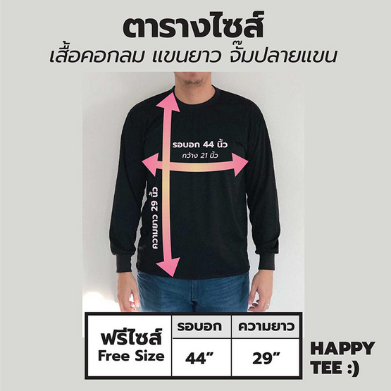 HAPPY TEE เสื้อคอกลม แขนยาว