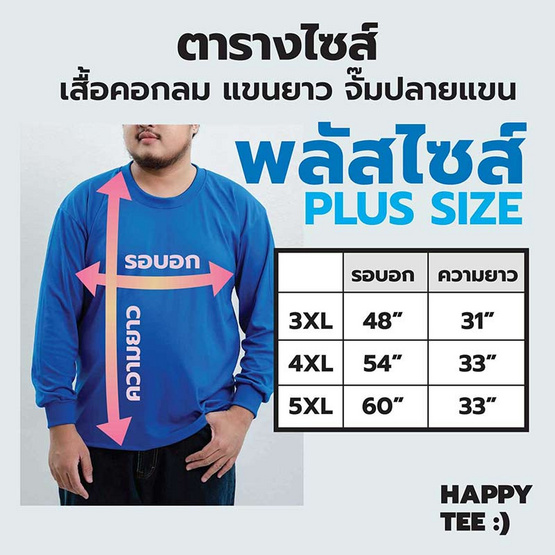 HAPPY TEE เสื้อคอกลม พลัสไซซ์ แขนยาว