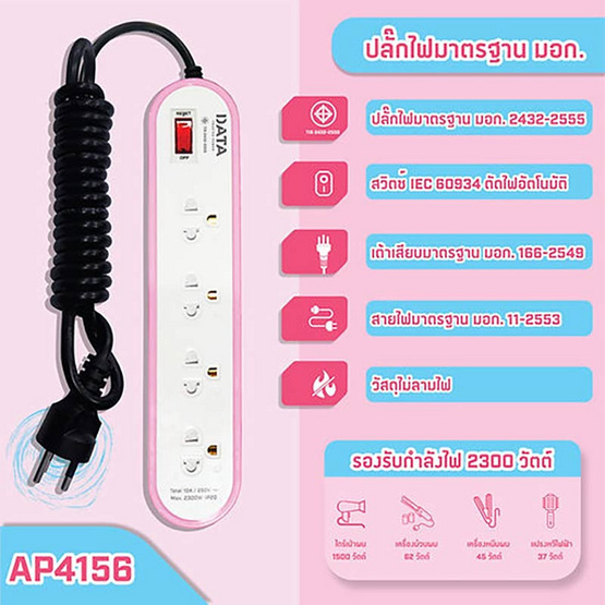 DATA ปลั๊กไฟ 4 ช่อง 1 สวิทช์ 2 เมตร รุ่น AP4156