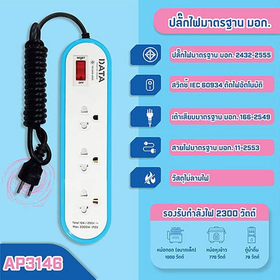 DATA ปลั๊กไฟ 3 ช่อง 1 สวิทช์ 2 เมตร รุ่น AP3146