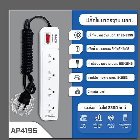 DATA ปลั๊กไฟ 4 ช่อง 1 สวิทช์ 2 เมตร รุ่น AP4195