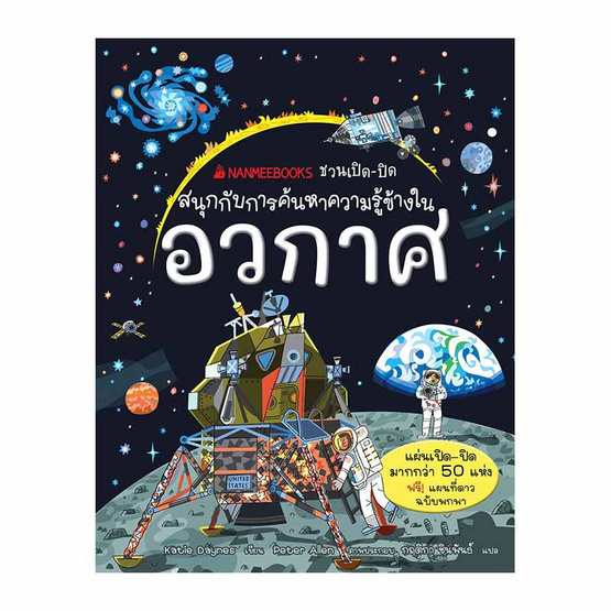 หนังสือ อวกาศ ชุด NANMEEBOOKS ชวนเปิด-ปิด สนุกกับการค้นหาความรู้ข้างใน (ปกแข็ง)