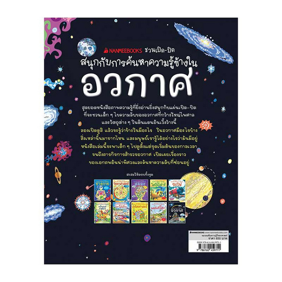 หนังสือ อวกาศ ชุด NANMEEBOOKS ชวนเปิด-ปิด สนุกกับการค้นหาความรู้ข้างใน (ปกแข็ง)