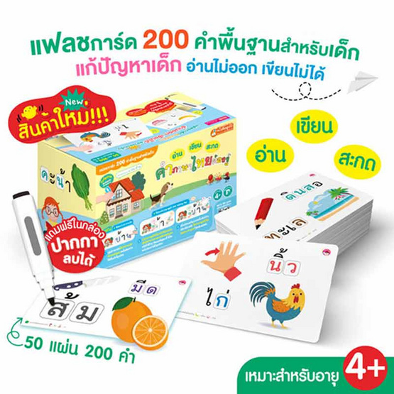 แฟลชการ์ด 200 คำพื้นฐานสำหรับเด็ก+ปากกาไวท์บอร์ด (บรรจุกล่อง)(ใช้กับปากกาพูดได้)