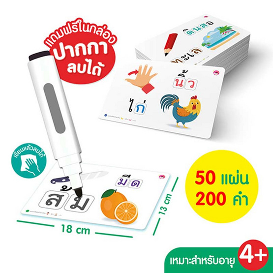 แฟลชการ์ด 200 คำพื้นฐานสำหรับเด็ก+ปากกาไวท์บอร์ด (บรรจุกล่อง)(ใช้กับปากกาพูดได้)