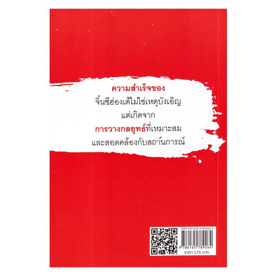 หนังสือ พิชิตเป้าหมายด้วยกลยุทธ์จิ๋นซีฮ่องเต้