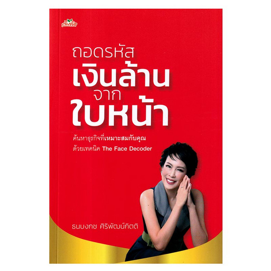 หนังสือ ถอดรหัสเงินล้านจากใบหน้า