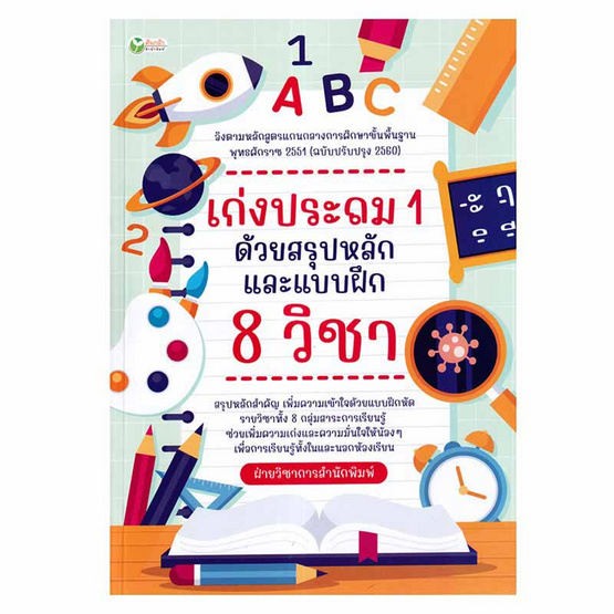 หนังสือ เก่งประถม 1 ด้วยสรุปหลักและแบบฝึก 8 วิชา