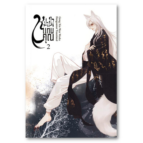 หนังสือ หมาป่าแทนคุณ เล่ม 2