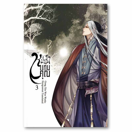 หนังสือ หมาป่าแทนคุณ เล่ม 3