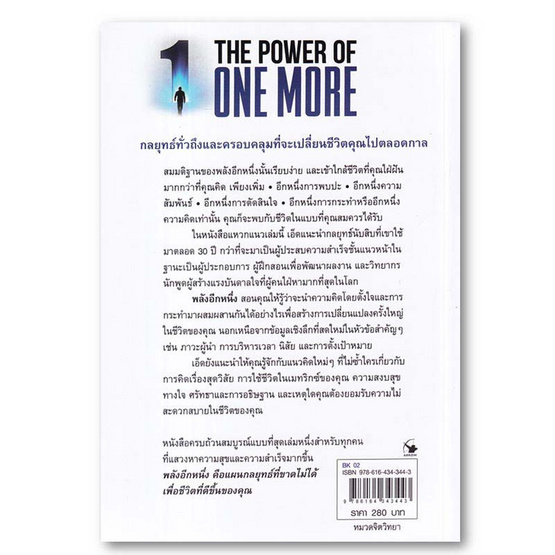 หนังสือ THE POWER OF ONE MORE พลังอีกหนึ่ง