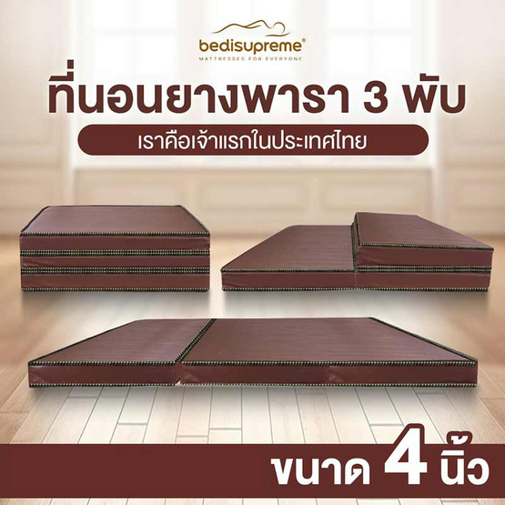 Bedisupreme ที่นอนยางพารา 3พับ หนา 4 นิ้ว PVC