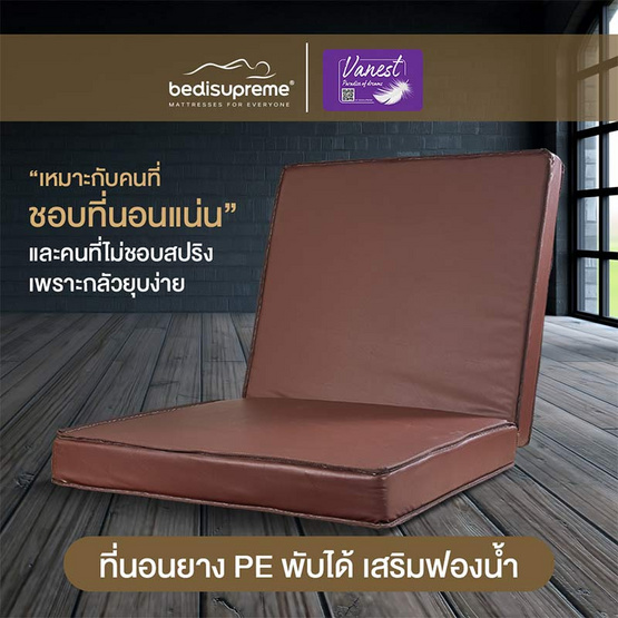 Bedisupreme ที่นอนยาง PE พับได้ หนา 6 นิ้ว รุ่น Vanest PVC