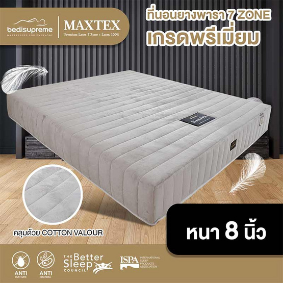 Bedisupreme ที่นอนยางพาราแท้ หนา 8 นิ้ว รุ่น MAXTEX