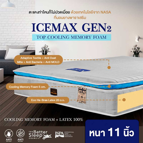 Bedisupreme ที่นอนยางพาราเสริม TOP COOLING MEMORY FOAM หนา 11 นิ้ว รุ่น ICEMAX