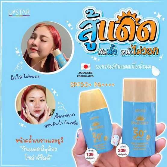 Ustar ครีมกันแดด Solar Shield High Protec UV Airy Essence 10มล.