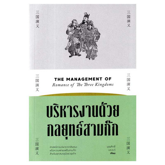 หนังสือ บริหารงานด้วยกลยุทธ์สามก๊ก