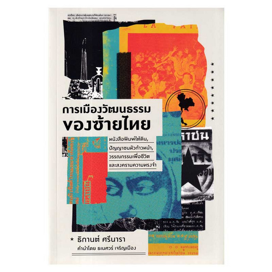 หนังสือ การเมืองวัฒนธรรมของซ้ายไทย