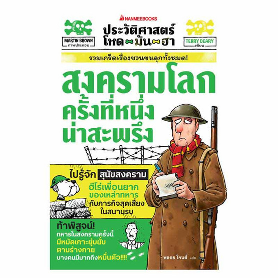 หนังสือ สงครามโลกครั้งที่หนึ่งน่าสะพรึง ชุด ประวัติศาสตร์โหด มัน ฮา