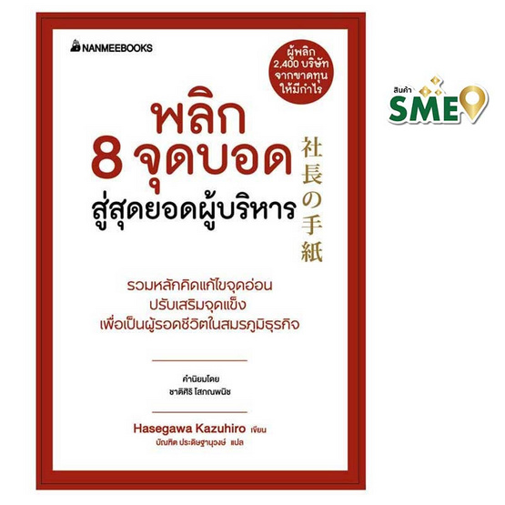 หนังสือ พลิก 8 จุดบอด สู่สุดยอดผู้บริหาร