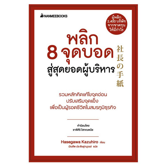 หนังสือ พลิก 8 จุดบอด สู่สุดยอดผู้บริหาร