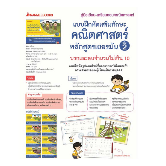 หนังสือ แบบฝึกเสริมทักษะคณิตศาสตร์หลักสูตรเยอรมัน เล่ม 2 บวกและลบจำนวนไม่เกิน 10