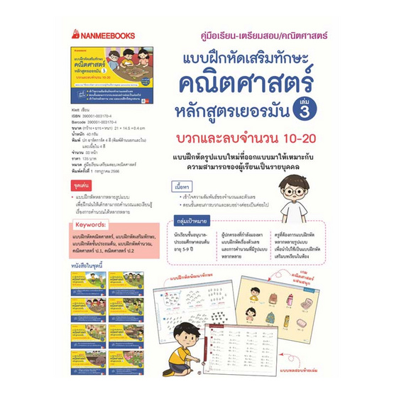 หนังสือ แบบฝึกเสริมทักษะคณิตศาสตร์หลักสูตรเยอรมัน เล่ม 3 บวกและลบจำนวน 10-20