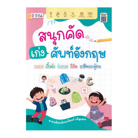 หนังสือ สนุกคัดเก่งศัพท์อังกฤษ