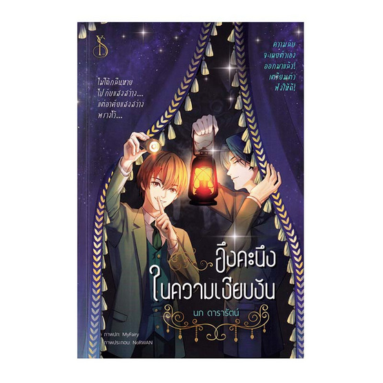 หนังสือ อึงคะนึงในความเงียบงัน