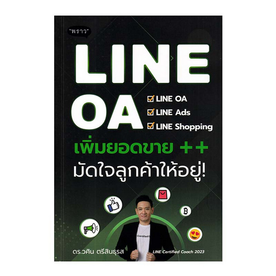 หนังสือ LINE OA เพิ่มยอดขาย++ มัดใจลูกค้าให้อยู่