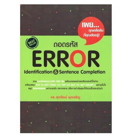 หนังสือ ถอดรหัส Error Identification and Sentence Completion