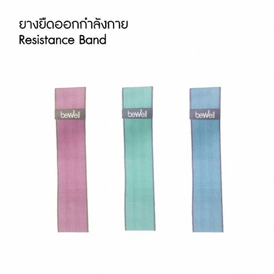 ยางยืดออกกำลังกาย Bewell Resistance Band 150p F-08